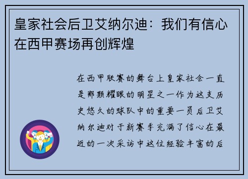 皇家社会后卫艾纳尔迪：我们有信心在西甲赛场再创辉煌