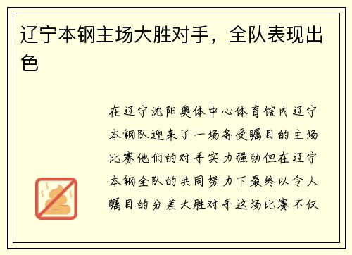 辽宁本钢主场大胜对手，全队表现出色