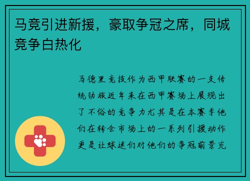 马竞引进新援，豪取争冠之席，同城竞争白热化