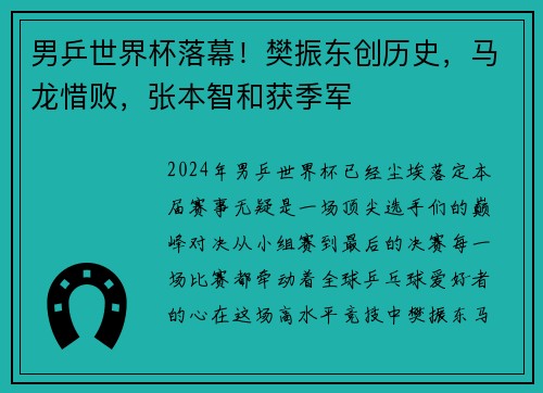 男乒世界杯落幕！樊振东创历史，马龙惜败，张本智和获季军
