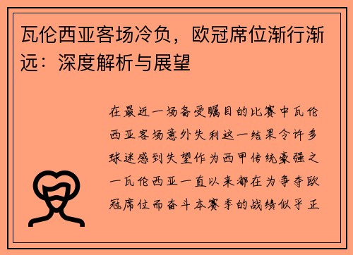 瓦伦西亚客场冷负，欧冠席位渐行渐远：深度解析与展望