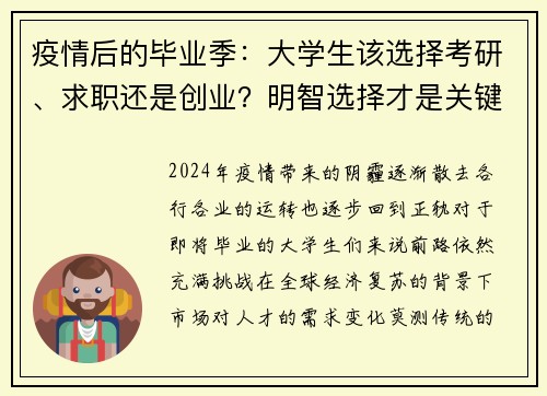 疫情后的毕业季：大学生该选择考研、求职还是创业？明智选择才是关键