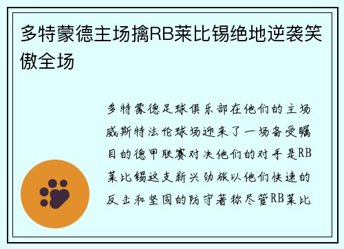 多特蒙德主场擒RB莱比锡绝地逆袭笑傲全场