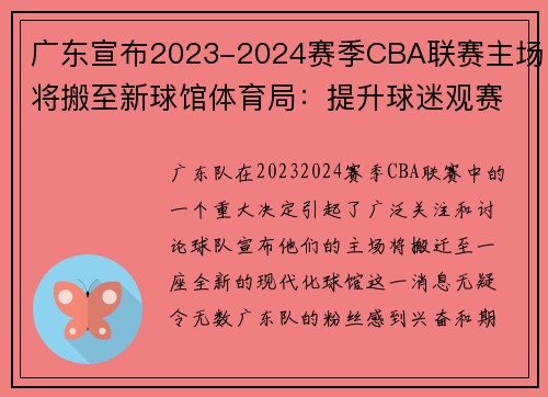 广东宣布2023-2024赛季CBA联赛主场将搬至新球馆体育局：提升球迷观赛体验