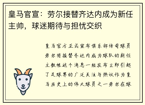 皇马官宣：劳尔接替齐达内成为新任主帅，球迷期待与担忧交织