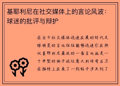 基耶利尼在社交媒体上的言论风波：球迷的批评与辩护