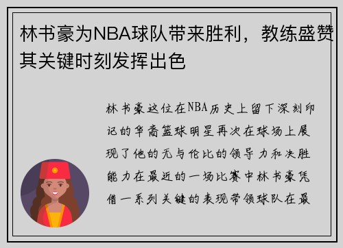 林书豪为NBA球队带来胜利，教练盛赞其关键时刻发挥出色