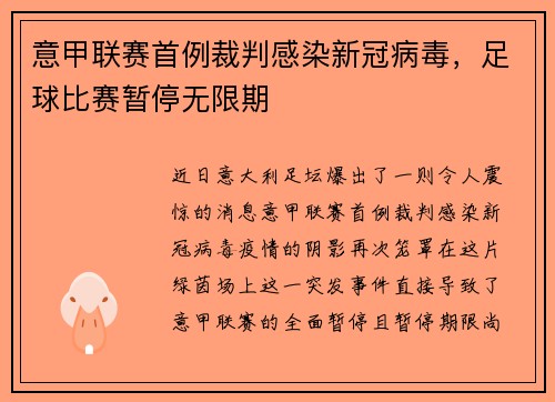 意甲联赛首例裁判感染新冠病毒，足球比赛暂停无限期