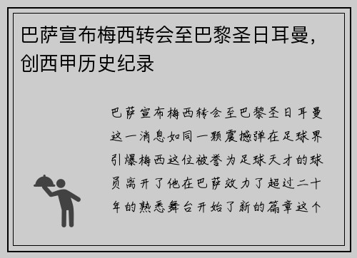 巴萨宣布梅西转会至巴黎圣日耳曼，创西甲历史纪录