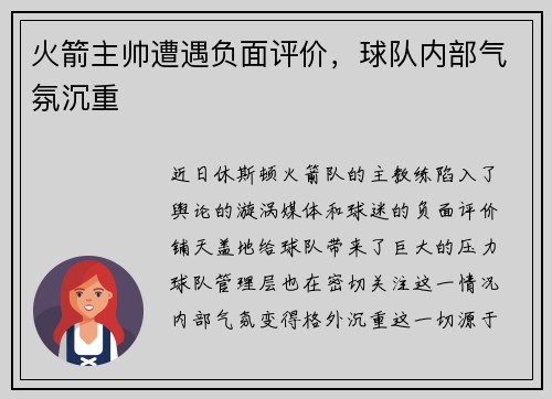 火箭主帅遭遇负面评价，球队内部气氛沉重
