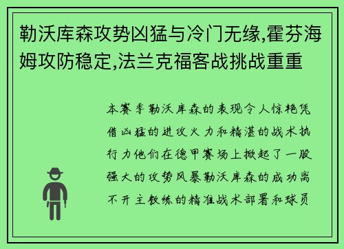 勒沃库森攻势凶猛与冷门无缘,霍芬海姆攻防稳定,法兰克福客战挑战重重