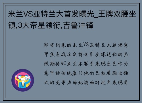 米兰VS亚特兰大首发曝光_王牌双腰坐镇,3大帝星领衔,吉鲁冲锋