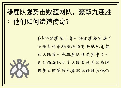 雄鹿队强势击败篮网队，豪取九连胜：他们如何缔造传奇？