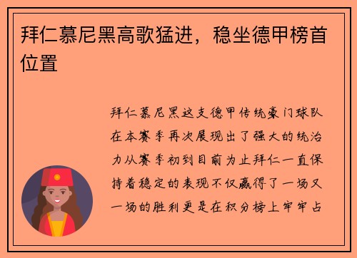 拜仁慕尼黑高歌猛进，稳坐德甲榜首位置