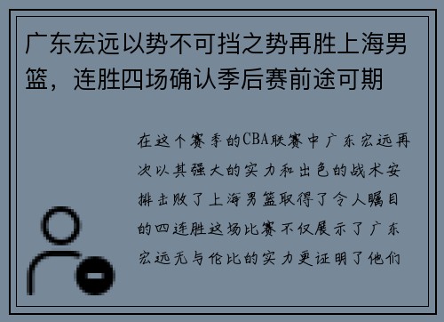 广东宏远以势不可挡之势再胜上海男篮，连胜四场确认季后赛前途可期