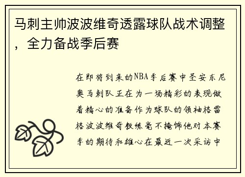 马刺主帅波波维奇透露球队战术调整，全力备战季后赛