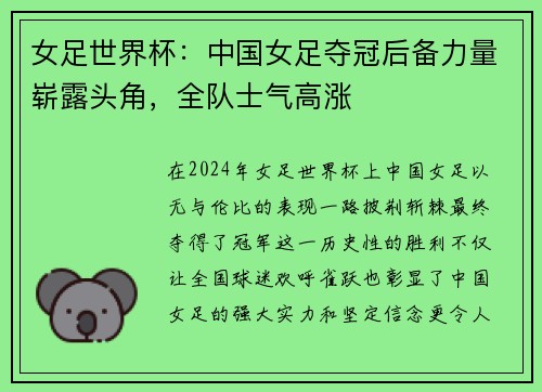 女足世界杯：中国女足夺冠后备力量崭露头角，全队士气高涨