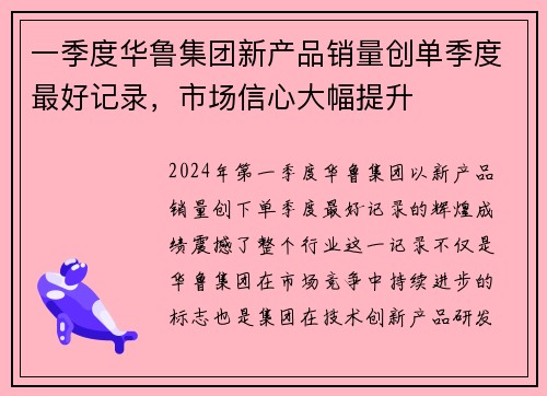 一季度华鲁集团新产品销量创单季度最好记录，市场信心大幅提升