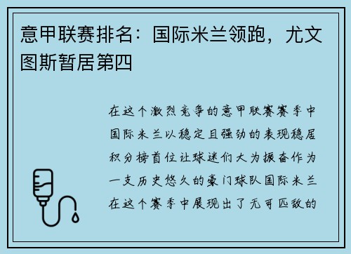 意甲联赛排名：国际米兰领跑，尤文图斯暂居第四