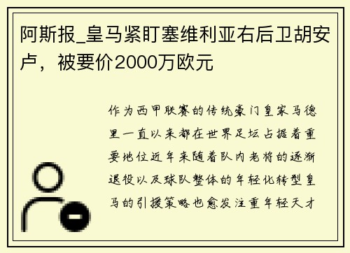 阿斯报_皇马紧盯塞维利亚右后卫胡安卢，被要价2000万欧元