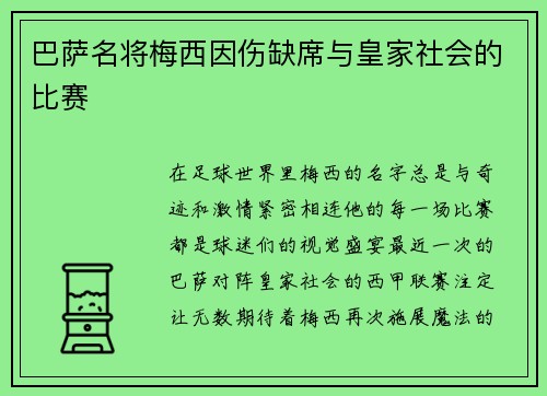 巴萨名将梅西因伤缺席与皇家社会的比赛
