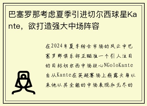 巴塞罗那考虑夏季引进切尔西球星Kante，欲打造强大中场阵容