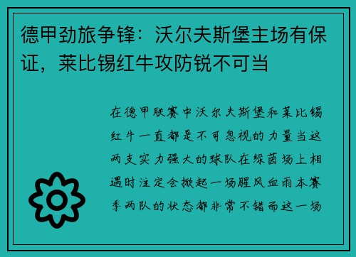 德甲劲旅争锋：沃尔夫斯堡主场有保证，莱比锡红牛攻防锐不可当