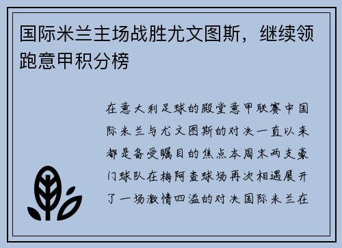 国际米兰主场战胜尤文图斯，继续领跑意甲积分榜