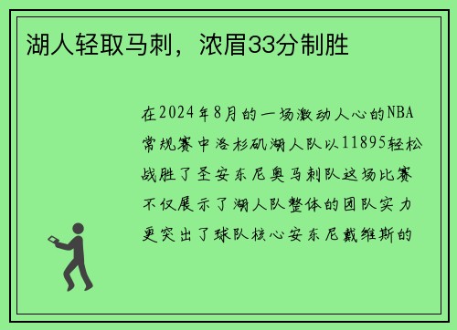 湖人轻取马刺，浓眉33分制胜