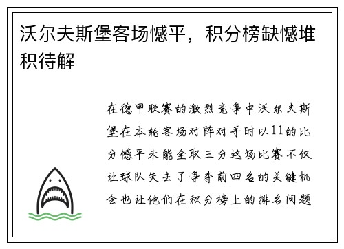 沃尔夫斯堡客场憾平，积分榜缺憾堆积待解