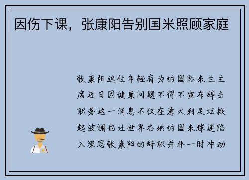 因伤下课，张康阳告别国米照顾家庭