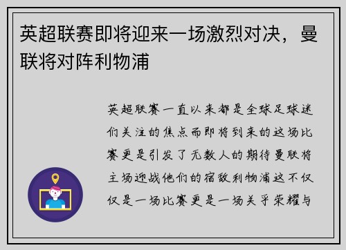 英超联赛即将迎来一场激烈对决，曼联将对阵利物浦