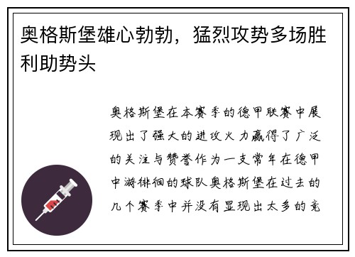 奥格斯堡雄心勃勃，猛烈攻势多场胜利助势头