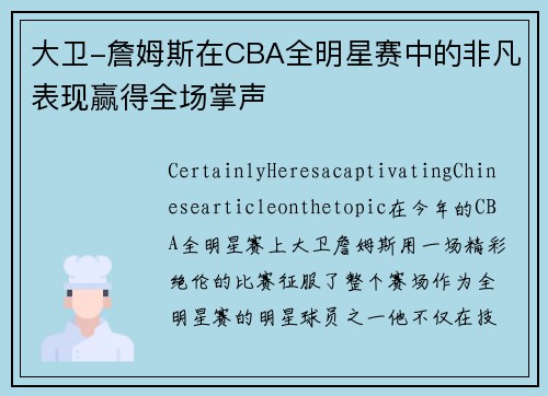大卫-詹姆斯在CBA全明星赛中的非凡表现赢得全场掌声