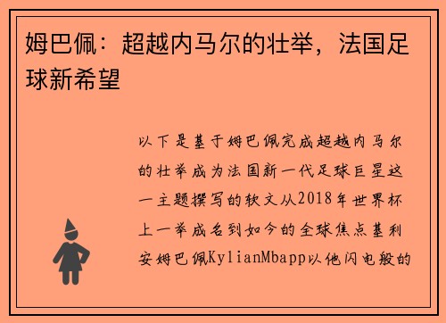 姆巴佩：超越内马尔的壮举，法国足球新希望