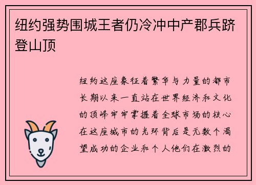 纽约强势围城王者仍冷冲中产郡兵跻登山顶