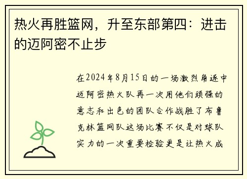 热火再胜篮网，升至东部第四：进击的迈阿密不止步