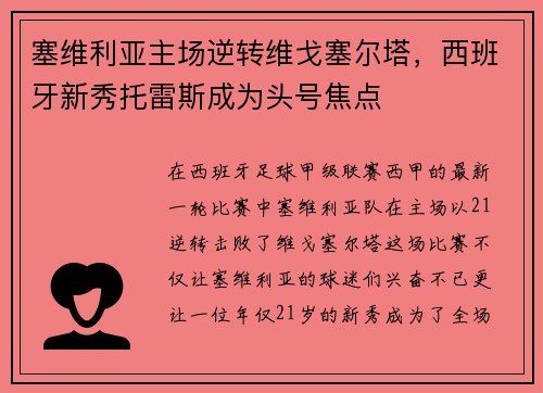 塞维利亚主场逆转维戈塞尔塔，西班牙新秀托雷斯成为头号焦点