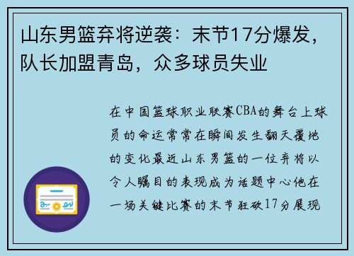 山东男篮弃将逆袭：末节17分爆发，队长加盟青岛，众多球员失业