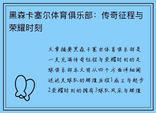 黑森卡塞尔体育俱乐部：传奇征程与荣耀时刻