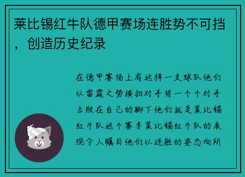 莱比锡红牛队德甲赛场连胜势不可挡，创造历史纪录