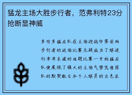 猛龙主场大胜步行者，范弗利特23分抢断显神威