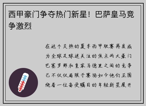 西甲豪门争夺热门新星！巴萨皇马竞争激烈