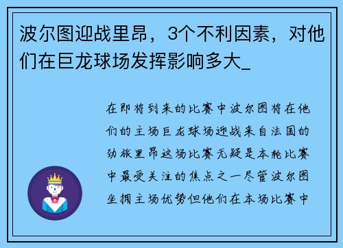 波尔图迎战里昂，3个不利因素，对他们在巨龙球场发挥影响多大_