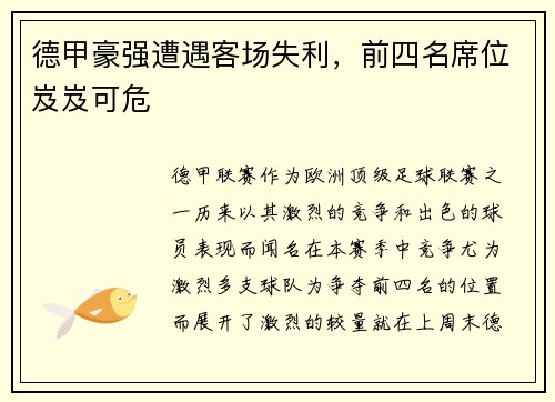 德甲豪强遭遇客场失利，前四名席位岌岌可危