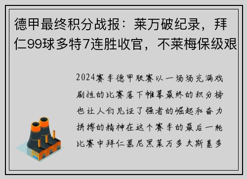 德甲最终积分战报：莱万破纪录，拜仁99球多特7连胜收官，不莱梅保级艰难