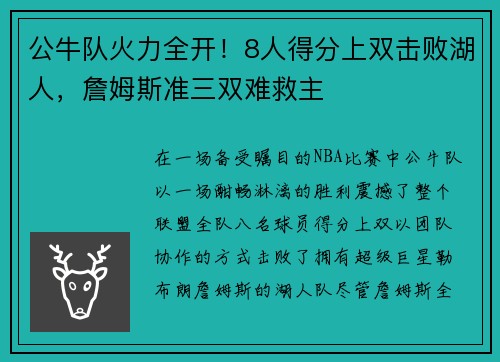 公牛队火力全开！8人得分上双击败湖人，詹姆斯准三双难救主