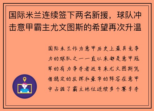 国际米兰连续签下两名新援，球队冲击意甲霸主尤文图斯的希望再次升温