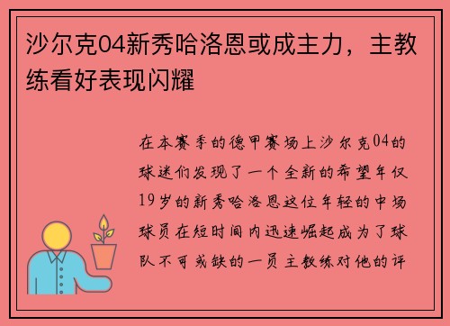沙尔克04新秀哈洛恩或成主力，主教练看好表现闪耀