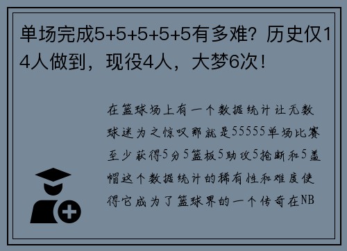 单场完成5+5+5+5+5有多难？历史仅14人做到，现役4人，大梦6次！